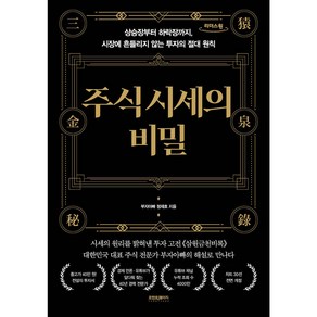 주식 시세의 비밀 (베스트셀러) + 미니수첩 당근볼펜 세트