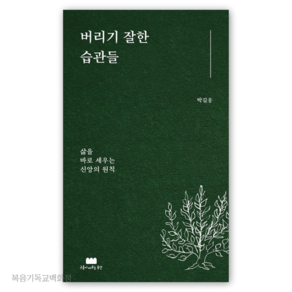 버리기 잘한 습관들 - 삶을 바로 세우는 신앙의 원칙 구름이머무는동안 기독교서적 신앙도서