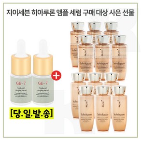 GE7 히아루론 앰플세럼 2개 구매시 자음생수EX+유액 2종 각 25mlx6개 증정, 25ml, 1개