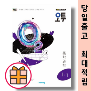 오투 중1-1 중등 과학 1학년1학기 비상교육 내신 필수 문제집 (2025) |GIFT|