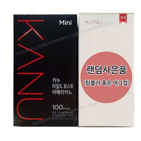 맥심 카누 마일드 로스트 아메리카노 미니 100T+ 랜덤 텀블러(1개)