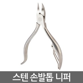 스텐 손발톱 니퍼/파고드는 두꺼운 내향성 손톱 발톱 내성발톱 무좀 관리 패디니퍼 가위 발톱깎이 손톱깎이 내성발톱 자가치료 내성발톱교정기, 스텐 손발톱 니퍼, 1개