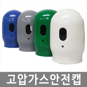 대하종합안전 고압가스안전캡 고압가스캡 산소캡 가스용기캡 가스캡, 1개