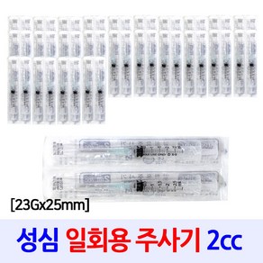 성심 일회용주사기 2cc 23G, 50개