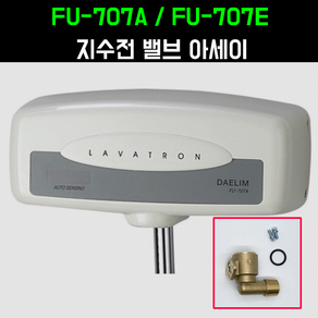 FU707E 지수전밸브 대림소변기부속 대림소변기센서 대림소변기부품, 1개