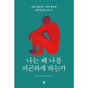 나는 왜 나를 피곤하게 하는가:나를 괴롭히는 '뇌의 딸꾹질' 강박증상의 모든 것