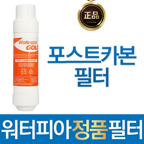 원봉 포스트카본필터 인터록형 워터피아 정품 정수기 필터, 1개