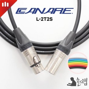 뉴트릭 카나레 2T2S 마이크 케이블 / 양 XLR (색상 길이 선택)