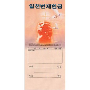 헌금봉투/일천번제헌금봉투-3231 (1속 100장)