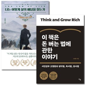 고명환 / 나는 어떻게 삶의 해답을 찾는가 + 이 책은 돈 버는 법에 관한 이야기 / 2권세트