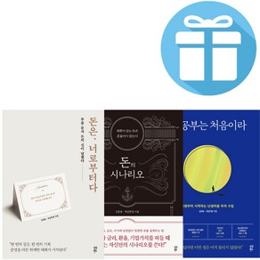 돈 공부는 처음이라+돈은 너로부터다+돈의 시나리오 세트 (전 3권) 재테크 투자 - 미니수첩+볼펜 제공