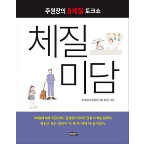 체질미담:주원장의 8체질 토크쇼, 세림출판, 주석원