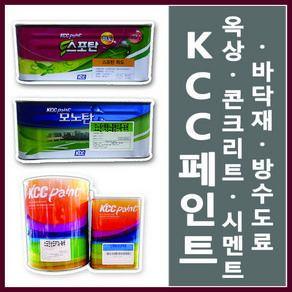 KCC페인트 스포탄 하도 1액형 중도 상도 우레탄 옥상방수 4L