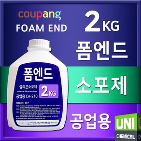 폼엔드 CA210 소포제 2kg 공업용 실리콘소포제 산업용소포제 거품제거제 폐수처리약품