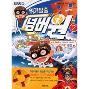 위기탈출 넘버원 2