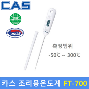 카스 디지털 탐침온도계 FT-700 (-50도 ~ 300도) 조리용 디지털온도계 / 탐침형 / 식품회사 / HACCP / 교정성적서 발급(별도), 1개