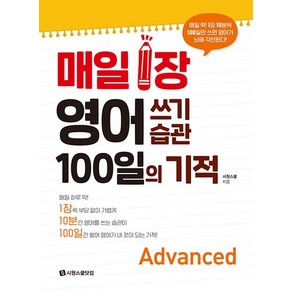 매일 1장 영어 쓰기 습관 100일의 기적 : Advanced, 상품명