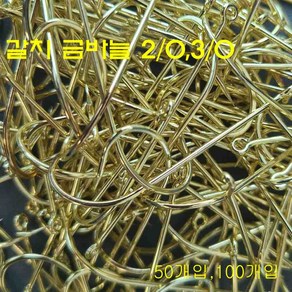 갈치 금바늘 3/0호2/0호 갈치낚시 자작채비 곽포장(50개)(100개), 선상롱갈치 금침3/0(50개입), 100개