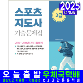 2급생활 2급전문 스포츠지도사 기출문제집 교재 책 소정미디어 자격증 2025