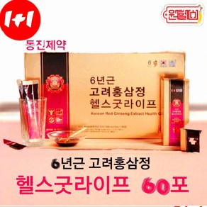 1+1 동진제약 6년근 고려 홍삼정 헬스굿라이프 60포+60포 홍삼61% 동진 홍삼스틱 홍삼정 4시이전결제시 당일발송