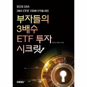 부자들의 3배수 ETF 투자 시크릿 : 앞으로 30년 3배수 ETF로 100배 수익을 내라