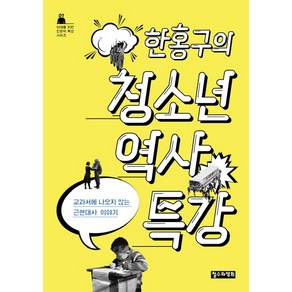 한홍구의 청소년 역사 특강:교과서에 나오지 않는 근현대사 이야기, 철수와영희, 글: 한홍구