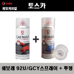 쉐보레 토스카 92U GCY 폴리실버 스프레이 + 투명스프레이 자동차 도색 차량용 카페인트, 92U/GCY 폴리실버 스프레이+투명스프레이, 1개