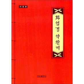 화엄경 약찬게 사경본 우리출판사 따라쓰기 덧쓰기 불경 불교 부처님 말씀 필사