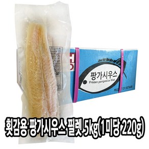 다인 횟감 팡가시우스 필렛 5kg 참메기 손질메기