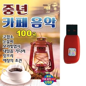 USB 중년카페음악 100곡 감성발라드