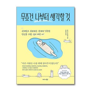 무조건 나부터 생각할 것 / 비즈니스북스)책  스피드배송  안전포장  사은품  (전1권)