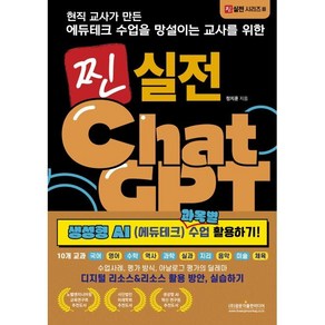 [광문각출판미디어]현직 교사가 만든 에듀테크 수업을 망설이는 교사를 위한 찐 실전 챗GPT, 광문각출판미디어, 정지훈