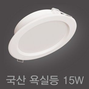 국산 욕실등 6인치 15W LED 다운라이트 매입등, 주백색 (연노랑빛 4000K), 10개