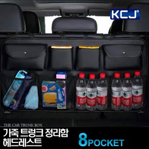 KCJ 트렁크정리함 헤드레스트