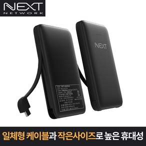 넥스트유 NEXT-5005PBCB 5000mAh 일체형 보조배터리