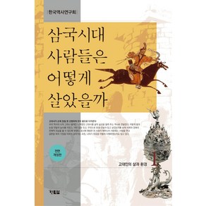 삼국시대 사람들은 어떻게 살았을까 1, 한국역사연구회, 현북스