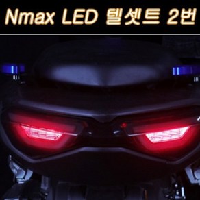 엔맥스 NMAX125(21년~) 텔세트 LED 2번 P7832