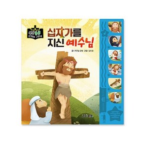 생각콩콩 성경동화 사운드북 : 십자가를 지신 예수님, 그린키즈