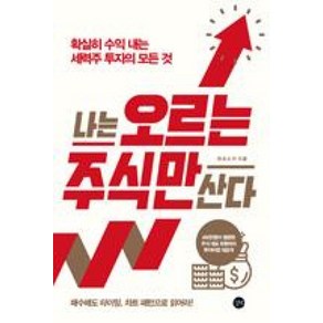 길벗 나는 오르는 주식만 산다, 단품, 와조스키