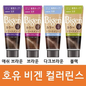 호유 컬러린스 180g 염색린스 호유 시에로 컬러 트리트먼트 비겐 컬러린스, 브라운, 1개