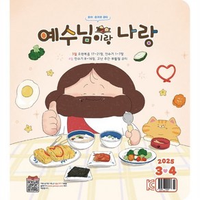 예수님이랑 나랑 (격월간) : 3ㆍ4월 [2025] : 유아ㆍ유치부 큐티, 두란노, 두란노 편집부