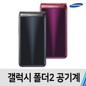 삼성 갤럭시 폴더2 SM-G160 B급 A급 S급 통신사공용