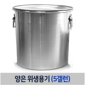 양은 위생용기 대형국통 육수통 업소용 곰솥 (국산), 위생용기 8갤런, 1개