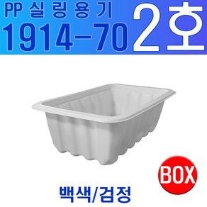 실링용기 2호 1914 시리즈 1914-70 백색