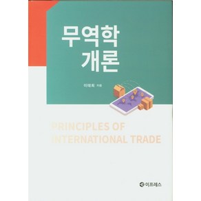 무역학개론, 이프레스, 이태희 저