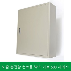 콘트롤박스 철제 노출함 분전함 스틸함 철박스 배전함 차단기함 가로 500, 600, 1개