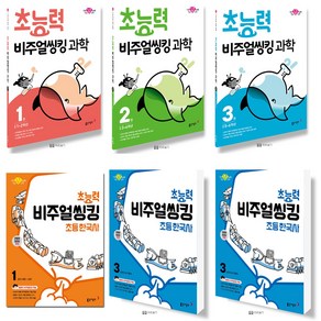 동아 초능력 비주얼씽킹 초등 한국사 과학 1 2 3 단계 학년 선택, 과학 1 (초등 1-2학년)