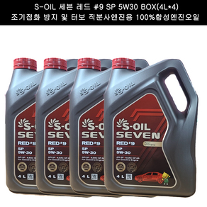 S-OIL 세븐 레드 #9 SP 5W30 BOX(4Lx4) 조기점화 방지 및 터보 직분사엔진용 100%합성엔진오일, 4개