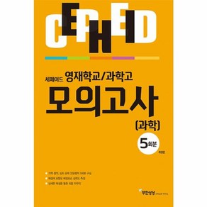 웅진북센 세페이드 영재학교 과학고 모의고사 과학 5회분