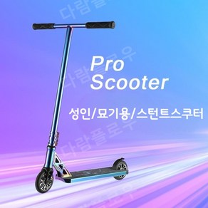 스턴트스쿠터 360 기술용 프리스타일 성인 익스트림